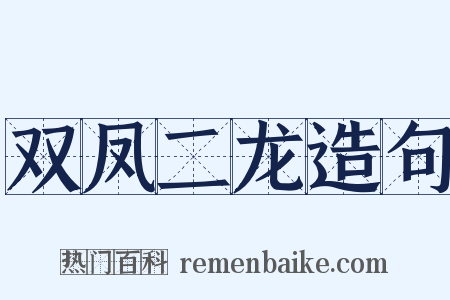 双凤二龙造句是什么意思的图片